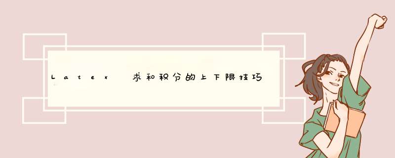 Latex 求和积分的上下限技巧